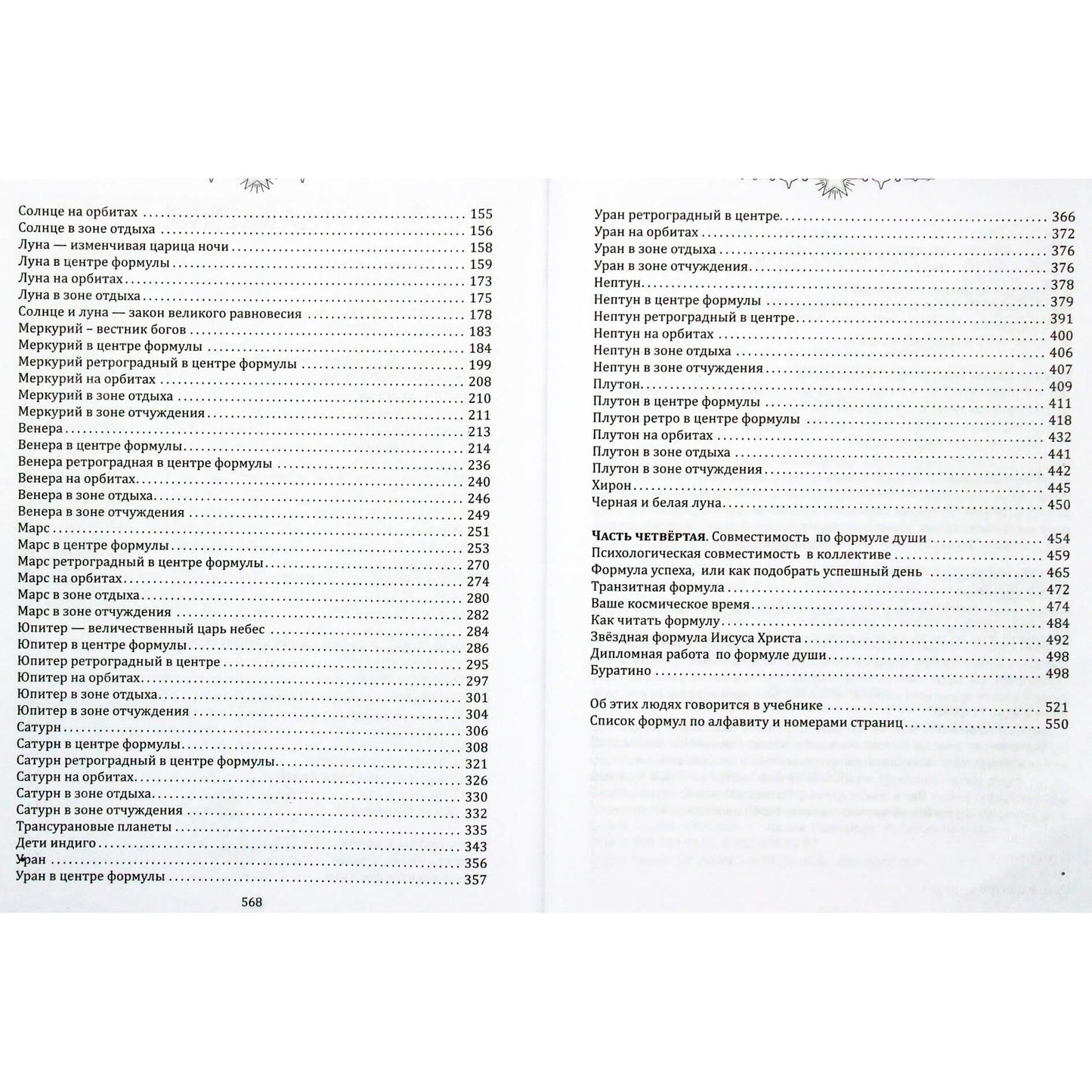 Александр Астрогор "Формула души (Новейшая космическая психология)"