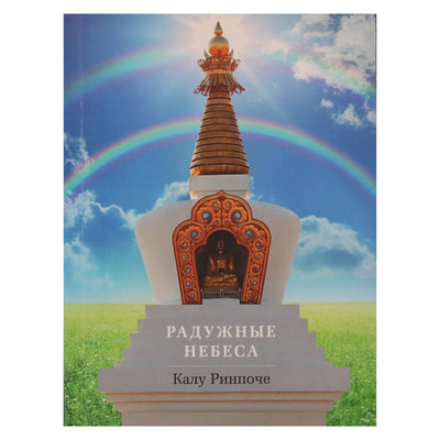 Калу Ринпоче "Радужные небеса"