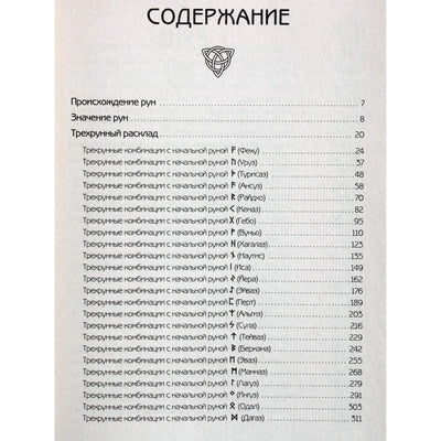 Сергей Матвеев "Руны Севера. 3000 лучших комбинаций для гадания"