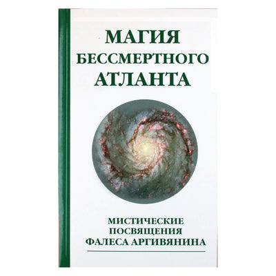 Магия бессмертного Атланта. Мистические посвящения Фалеса Аргивянина