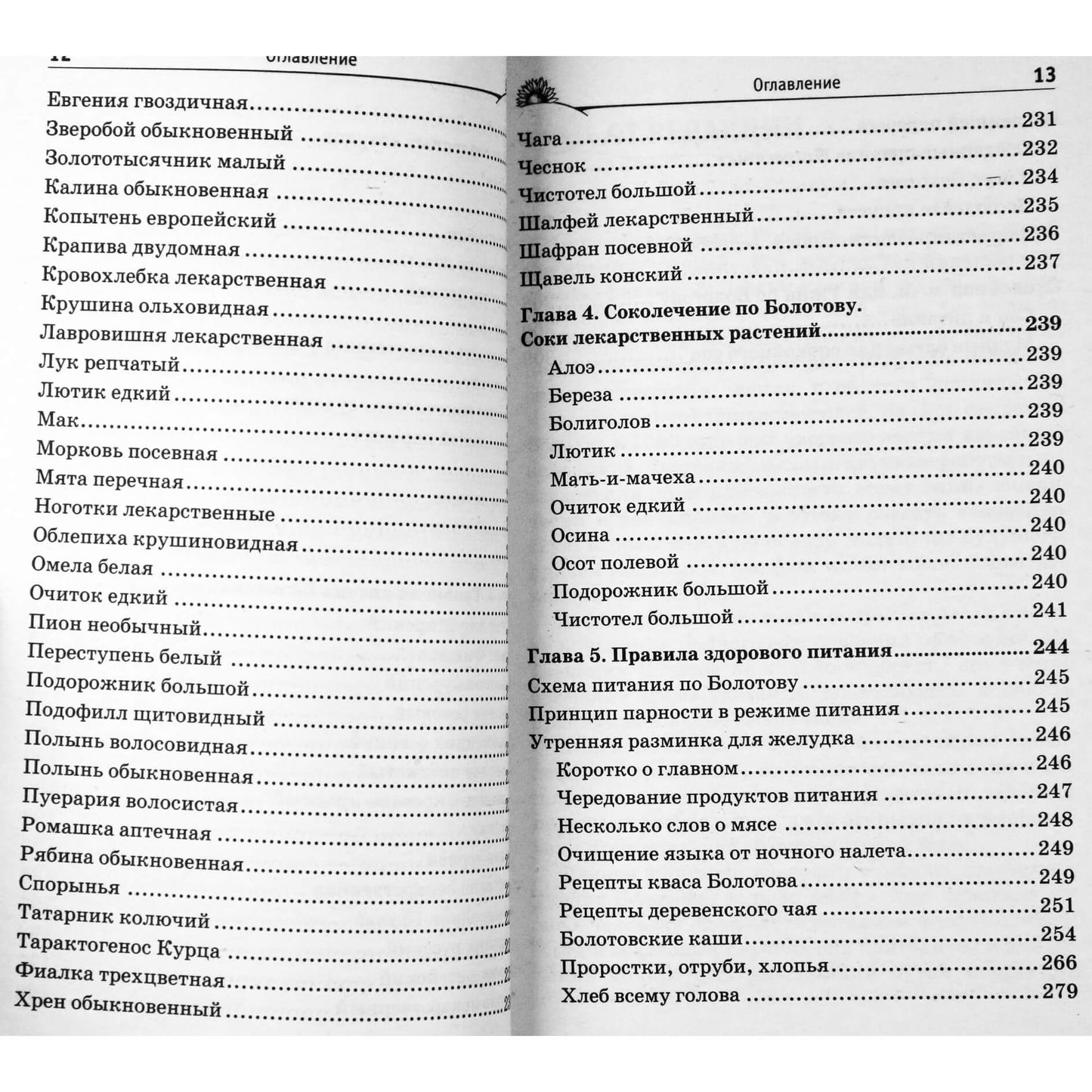 Борис Болотов "Медицина Болотова"