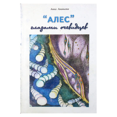 Анна Ананьева "Алес Глазами очевидцев"
