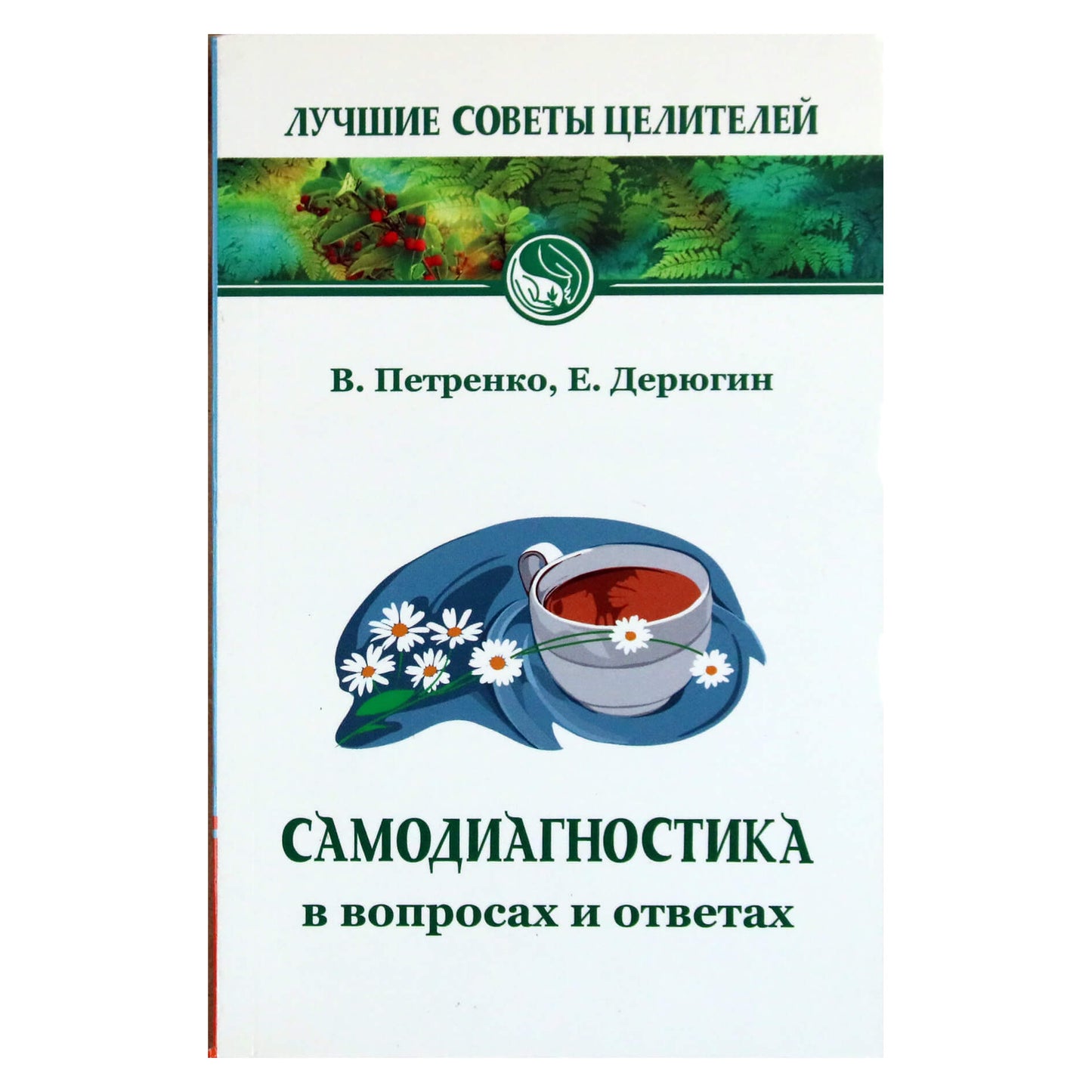 Deryuginas, Petrenko "Savidiagnostika klausimais ir atsakymuose"