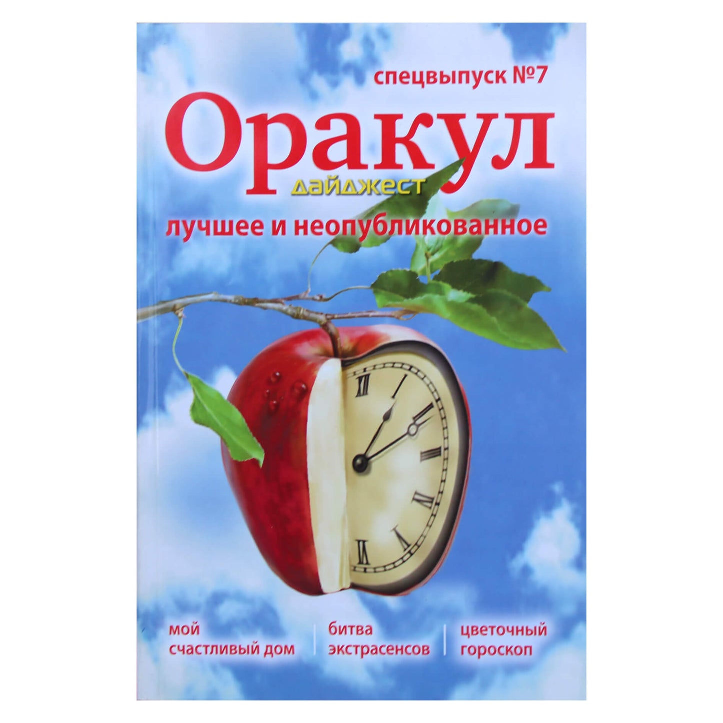 Журнал Оракул. Спецвыпуск Nr. 7