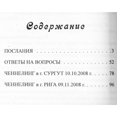 Лия Тимофеева "Крайон. Эль Мория. Служение свету"