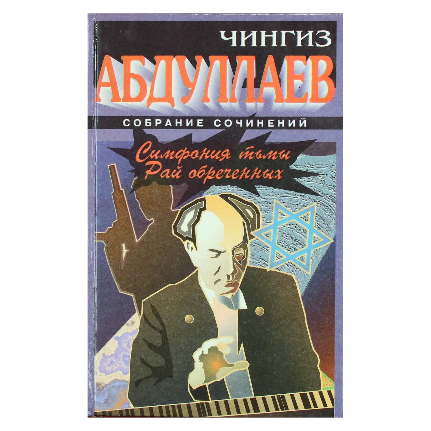 Чингиз Абдуллаев "Симфония тьмы. Рай обреченных"