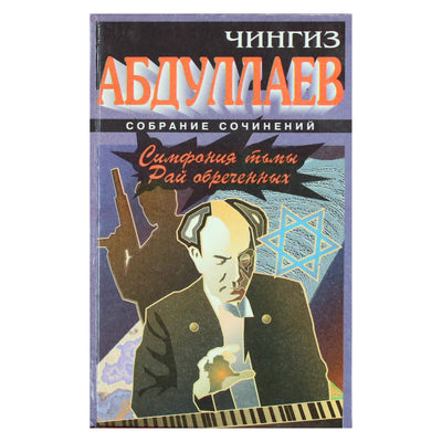 Чингиз Абдуллаев "Симфония тьмы. Рай обреченных"