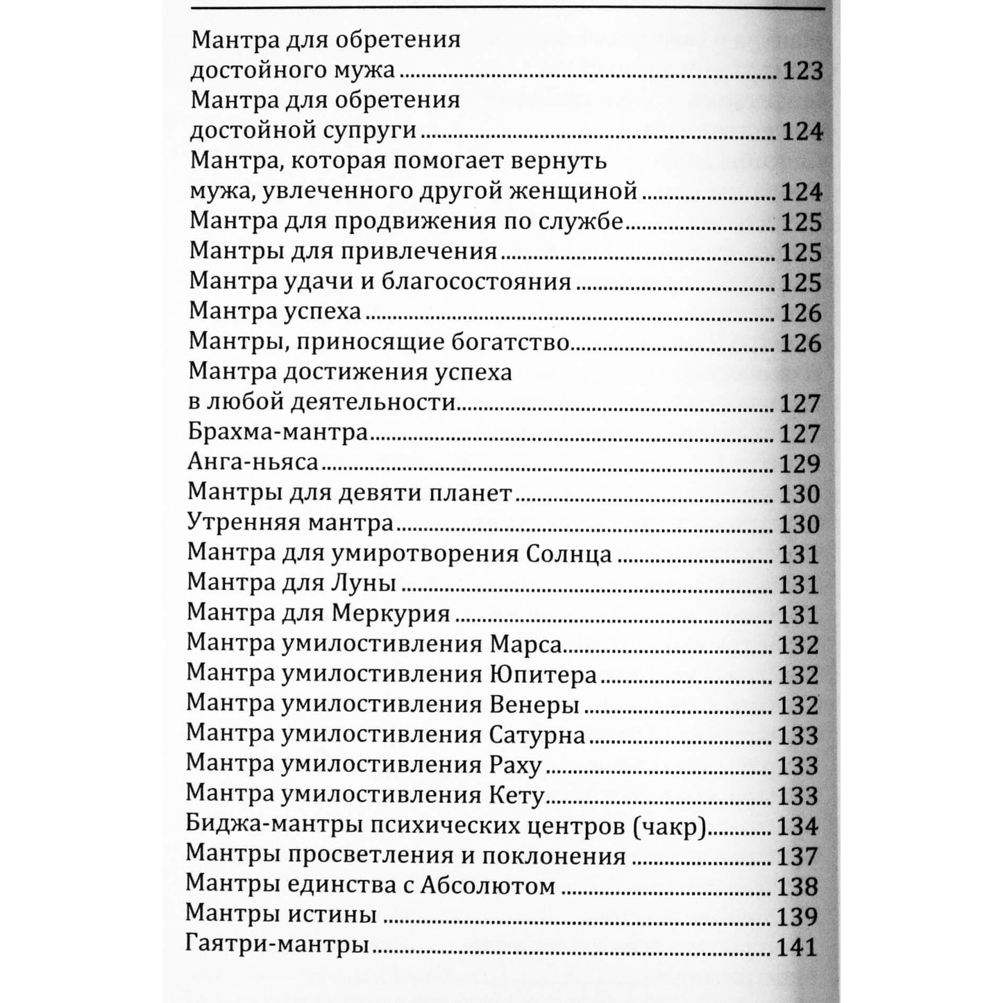 Сергей Неаполитанский "Исцеляющие мантры в аюрведе"