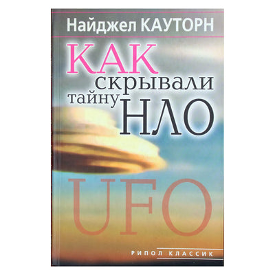 Nigel Cawthorne „Kaip buvo nuslėpta NSO paslaptis“