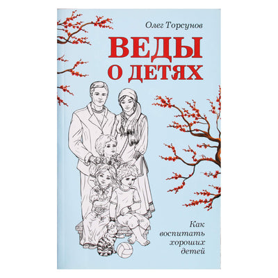 Olegas Torsunovas "Vedos apie vaikus. Kaip užauginti gerus vaikus"
