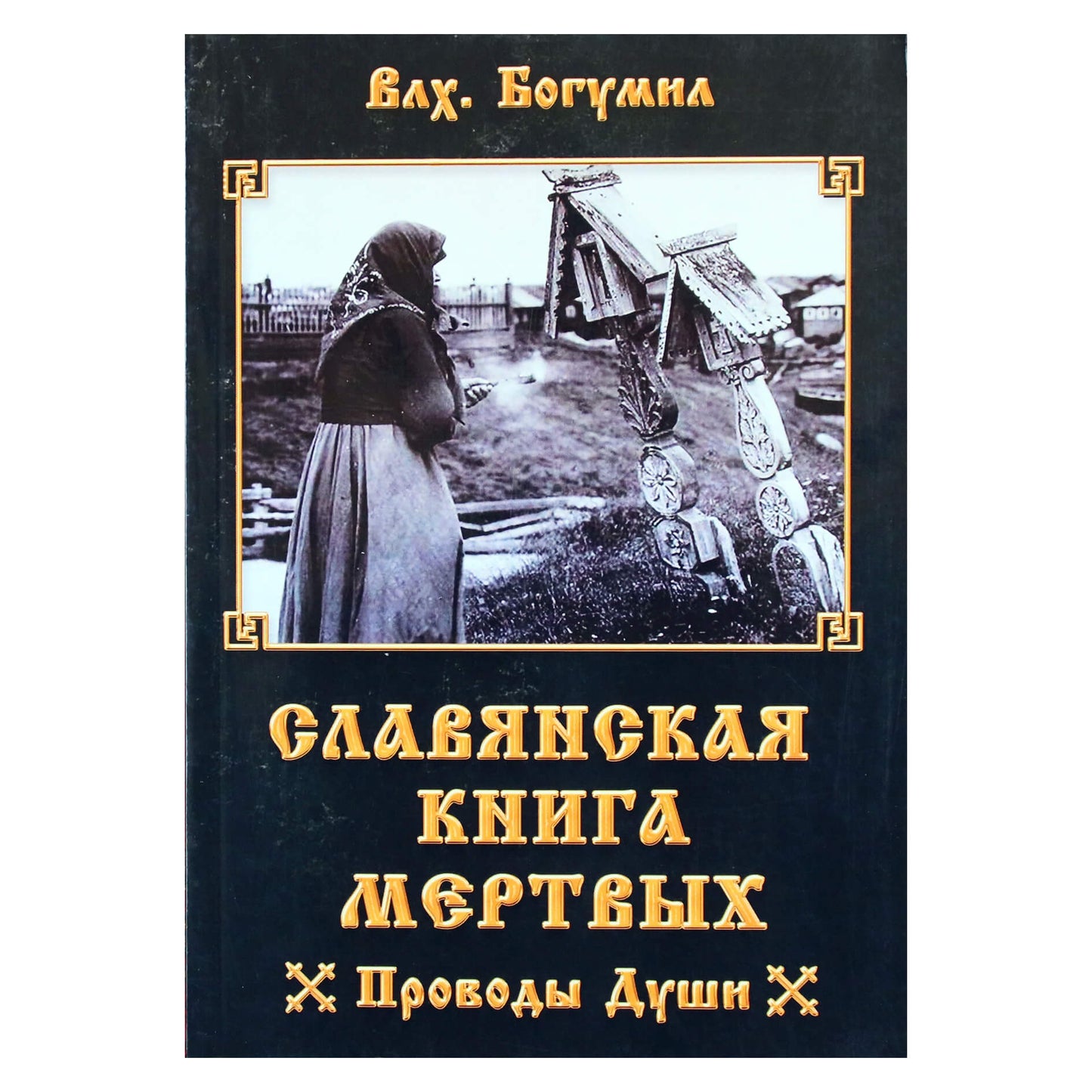 Богумил "Славянская книга мертвых. Проводы души"