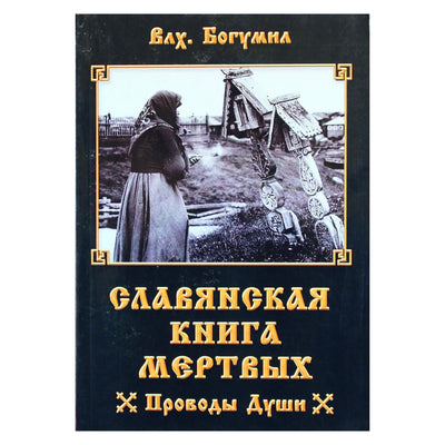 Богумил "Славянская книга мертвых. Проводы души"