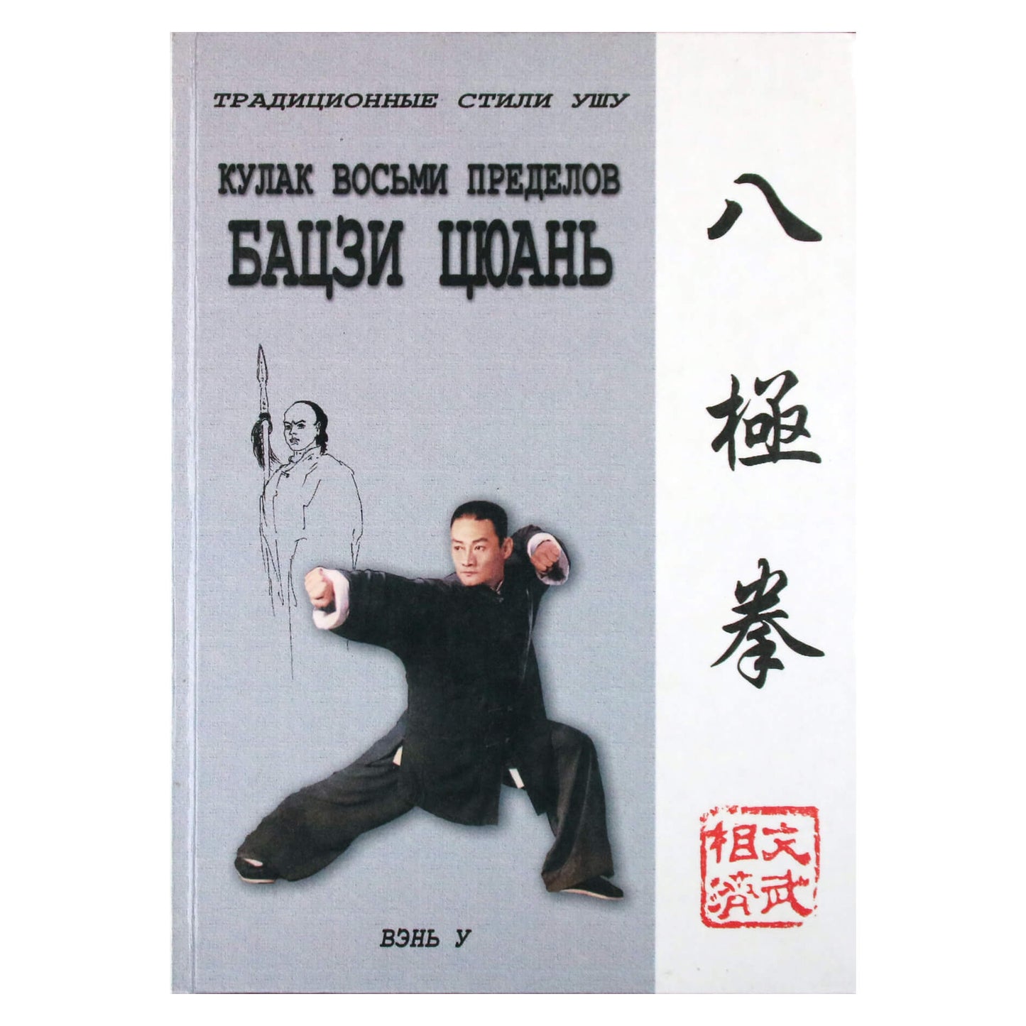Wen Wu „Aštuonių ribų kumštis Baji Quan“