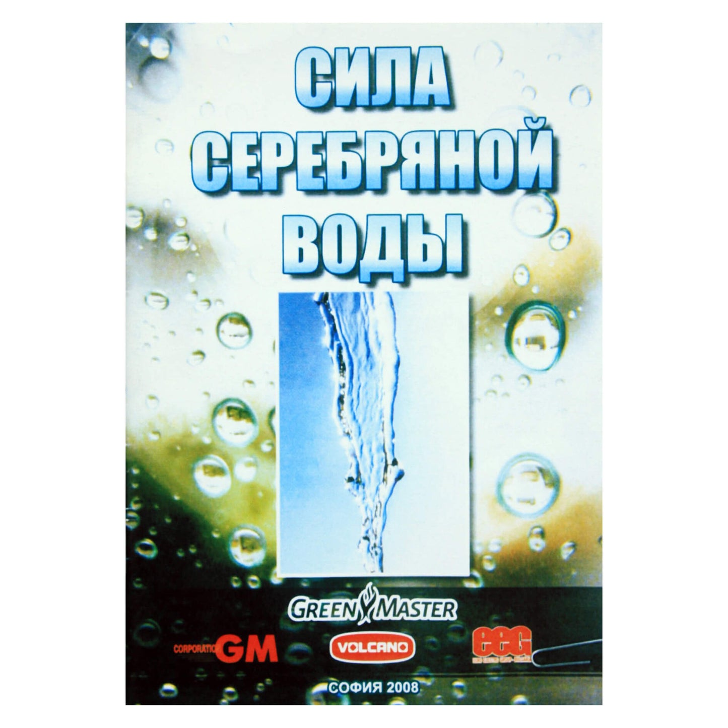 Sidabrinio vandens galia