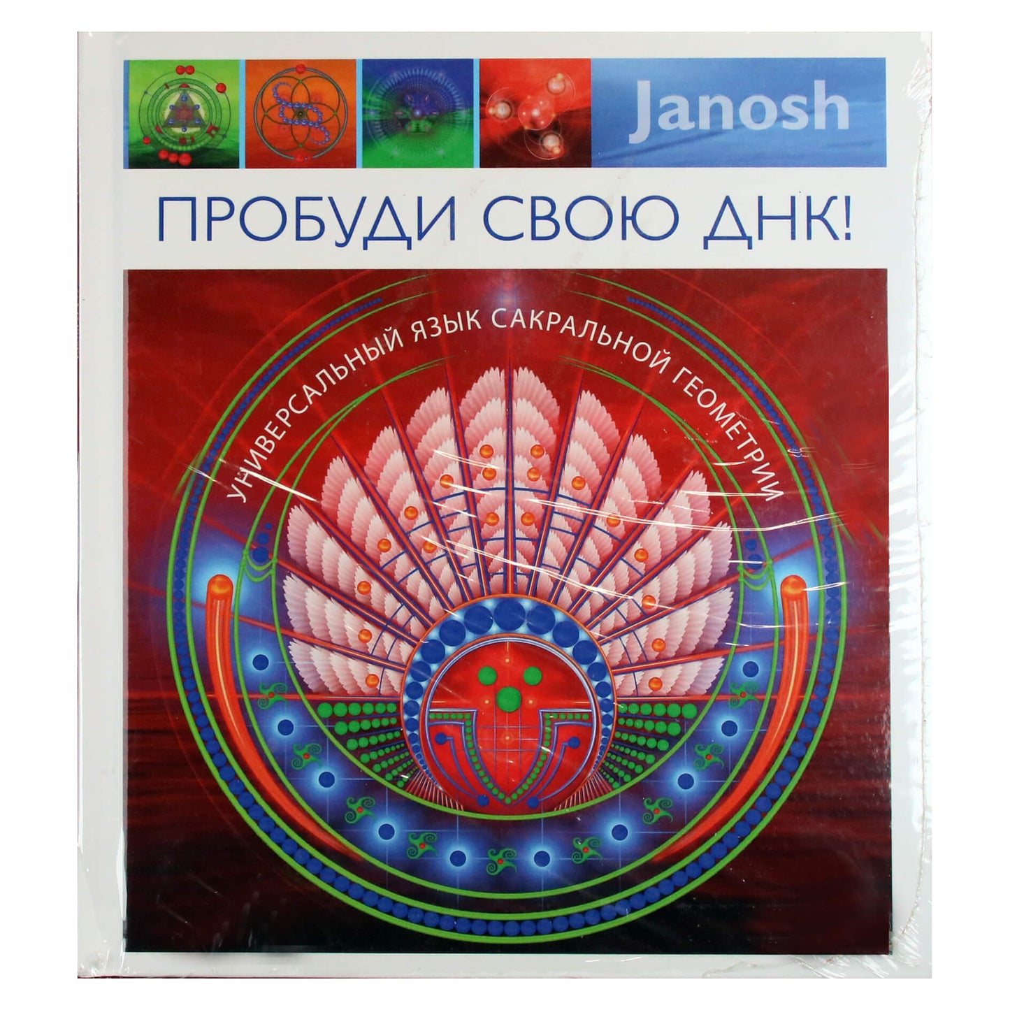 Янош "Пробуди свою ДНК" (цветная книга)