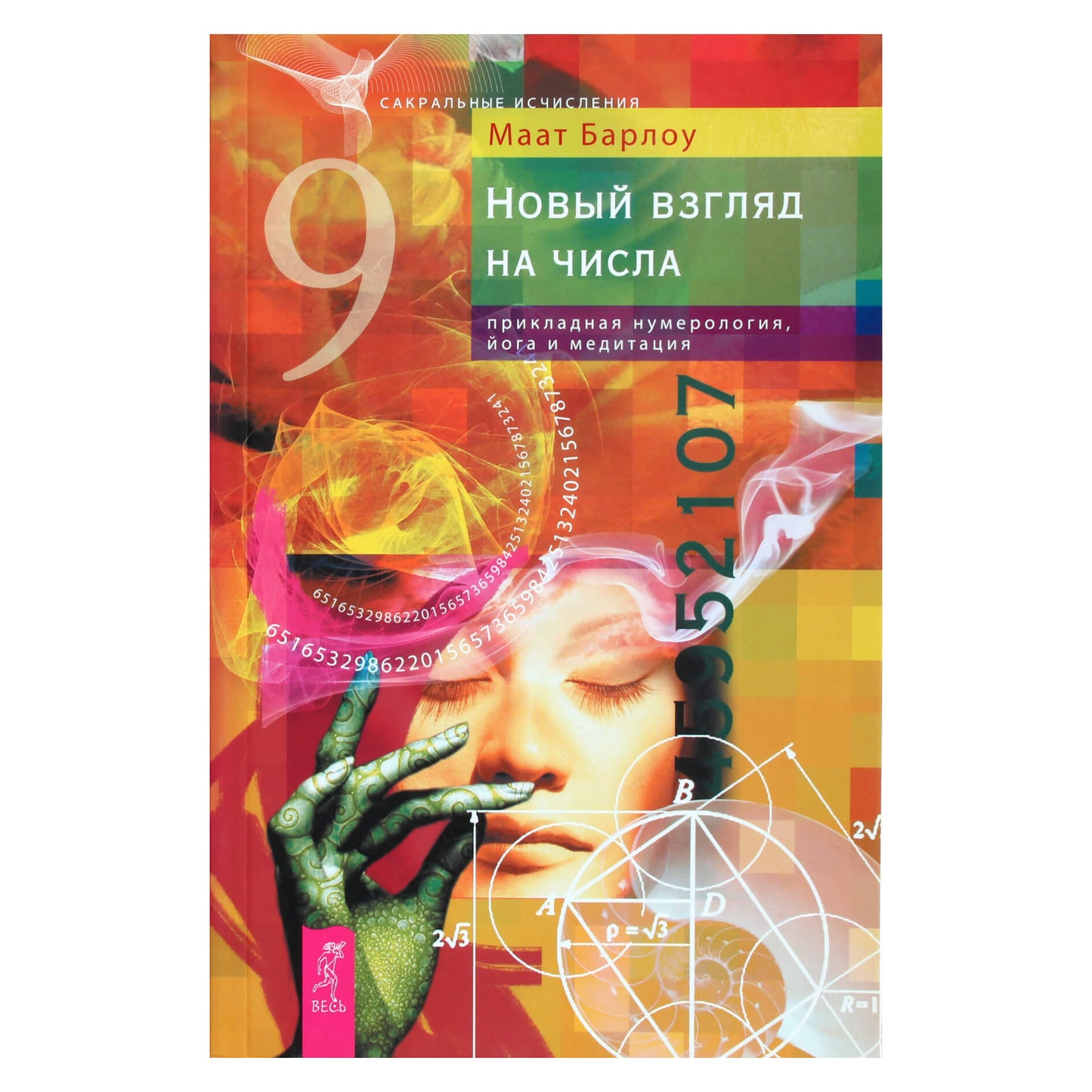 Маат Барлоу "Новый взгляд на числа. Прикладная нумерология, йога и медитация"
