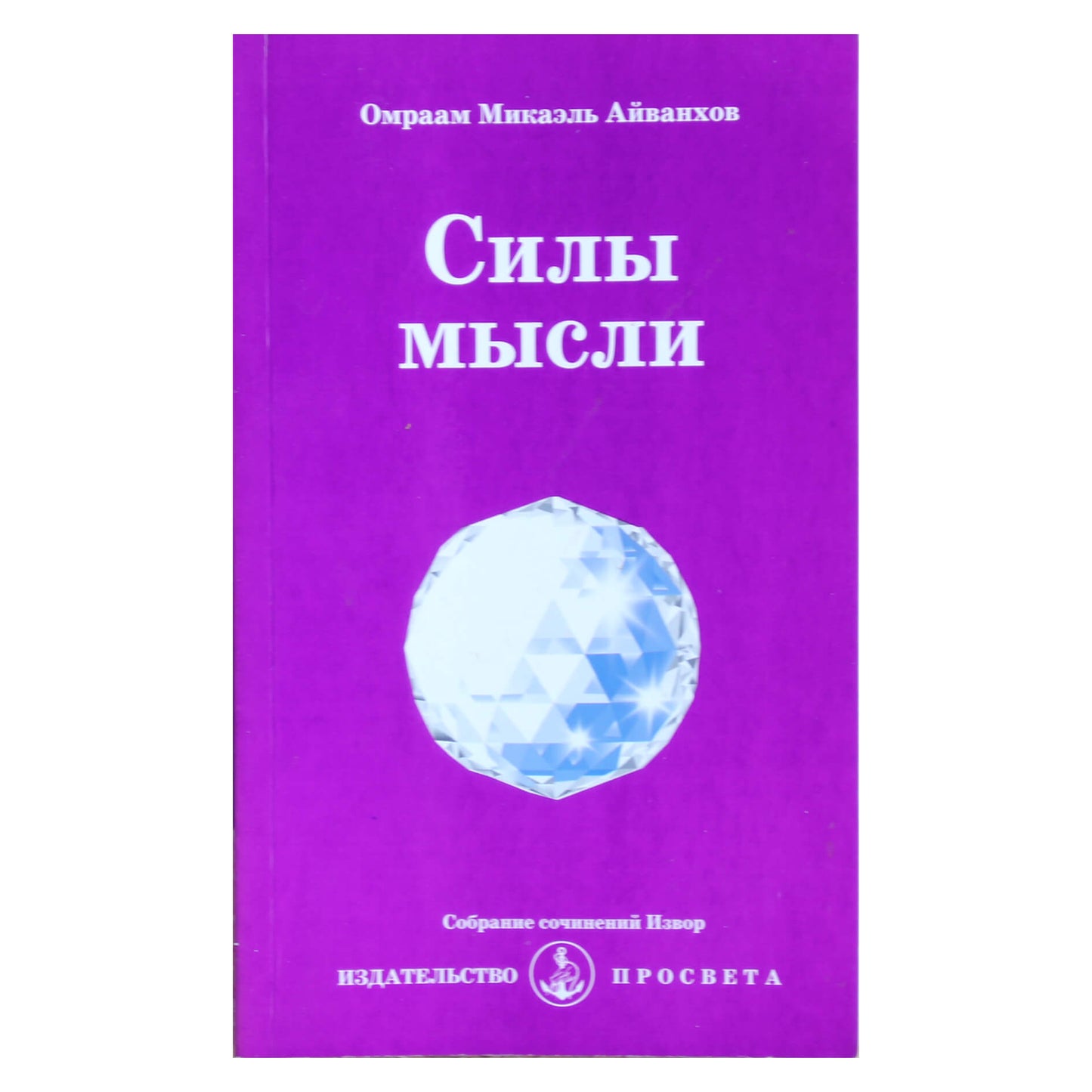 Омраам Микаэль Айванхов "Силы мысли" (224)