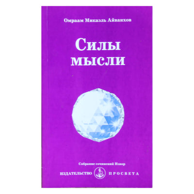 Омраам Микаэль Айванхов "Силы мысли" (224)