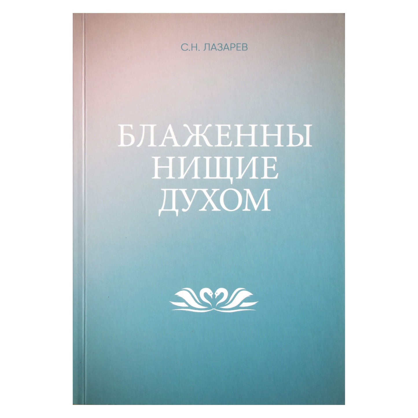 Sergejus Lazarevas „Palaiminti dvasios vargšai“