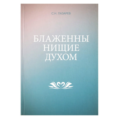 Sergejus Lazarevas „Palaiminti dvasios vargšai“