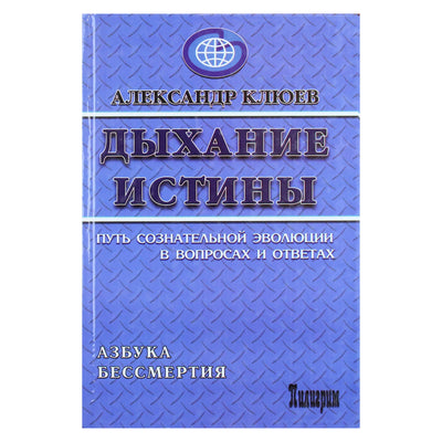 Александр Клюев "Дыхание истины. Путь сознательной эволюции в вопросах и ответах. Азбука бессмертия"