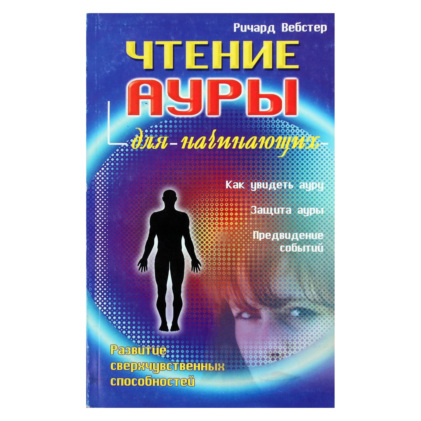 Ричард Вебстер "Чтение ауры для начинающих"