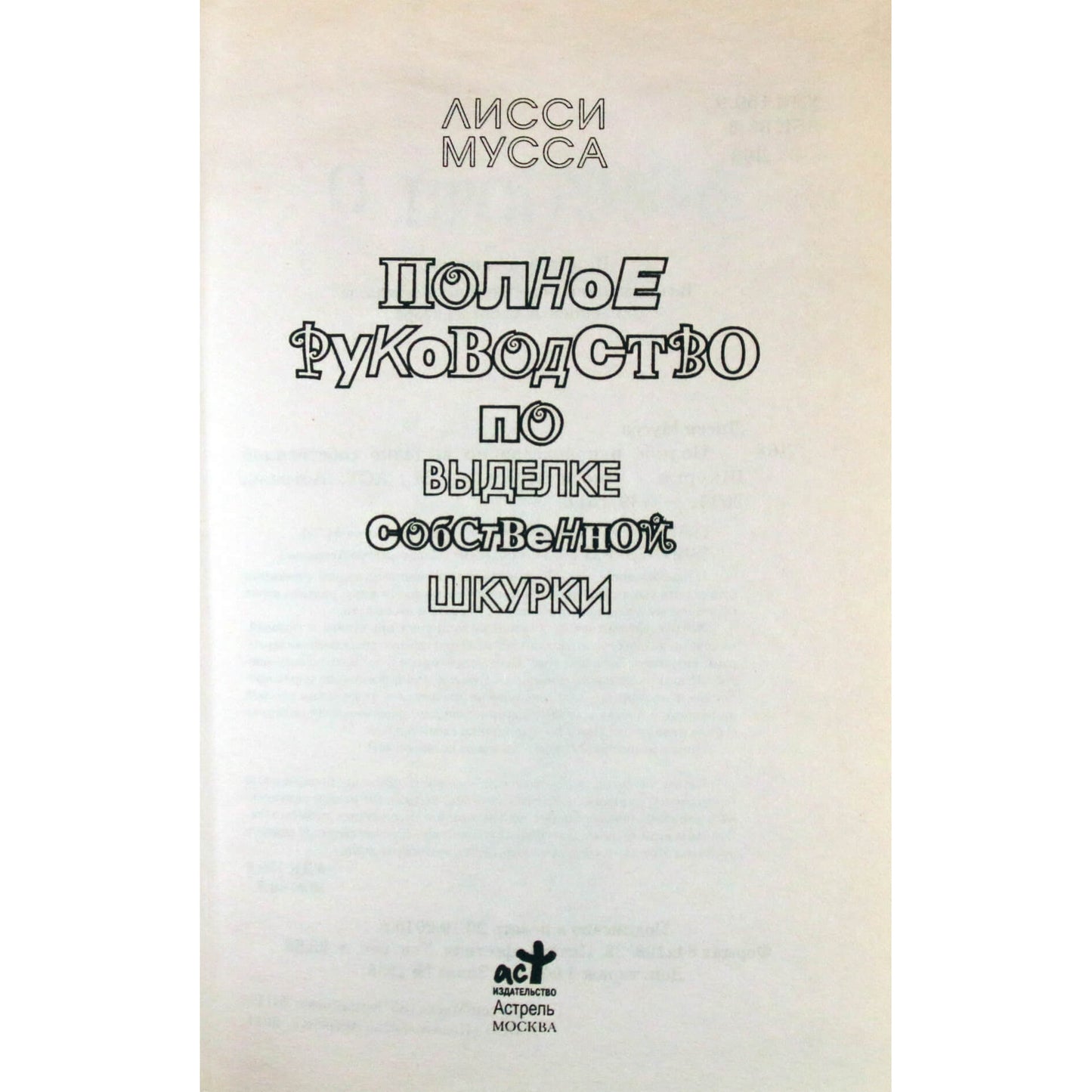 Лисси Мусса "Полное руководство по выделке собственной шкурки"