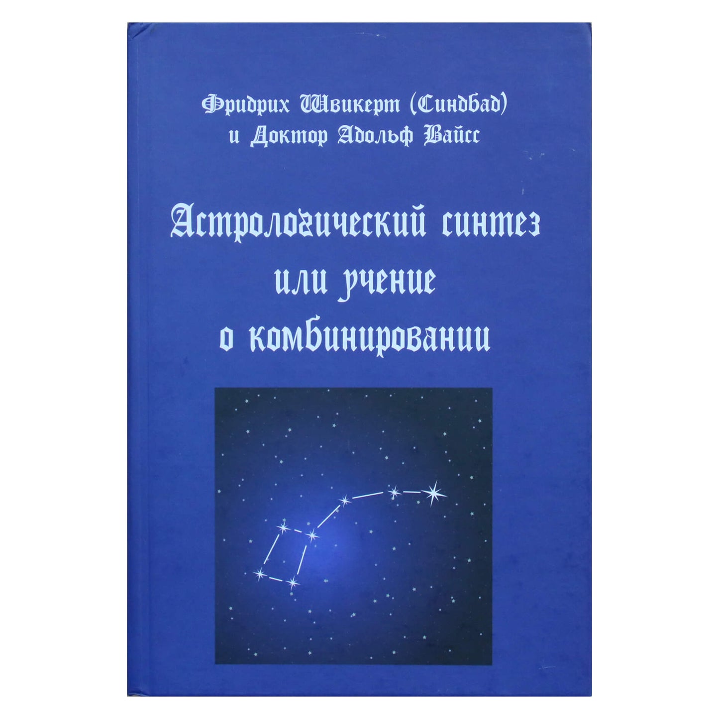 Friedrichas Schwikertas „Astrologinė sintezė arba derinimo doktrina“