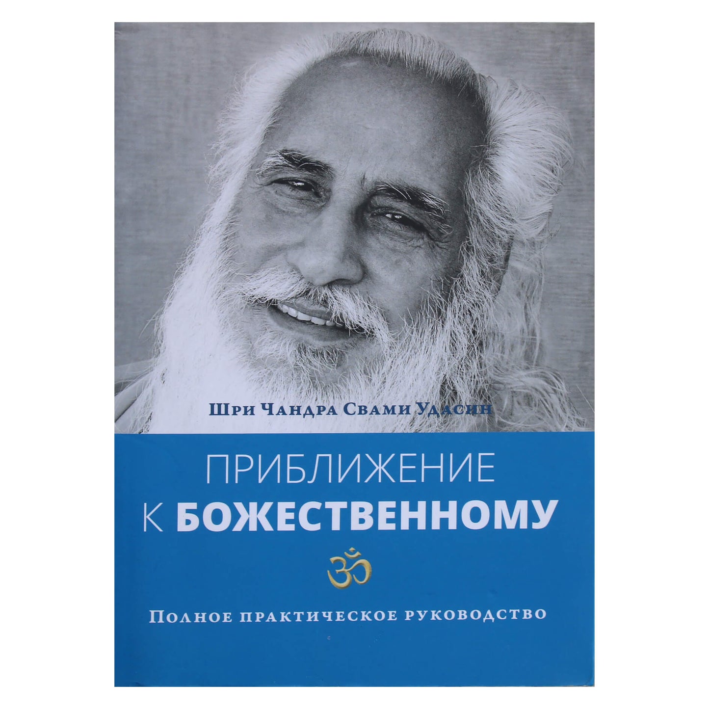 Шри Чандра Свами Удасин "Приближение к божественному. Полное практическое руководство"
