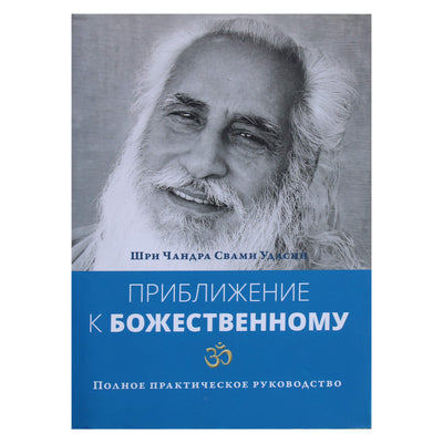 Шри Чандра Свами Удасин "Приближение к божественному. Полное практическое руководство"