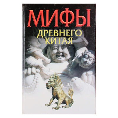 Вячеслав Ежов "Мифы Древнего Китая"