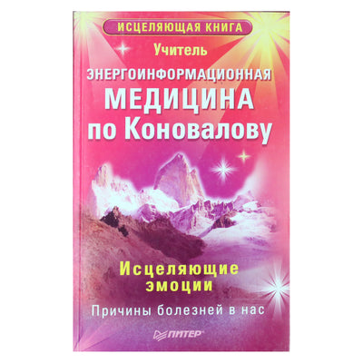 Mokytojas "Energetikos-informacinė medicina pagal Konovalovą. Gydančios emocijos"