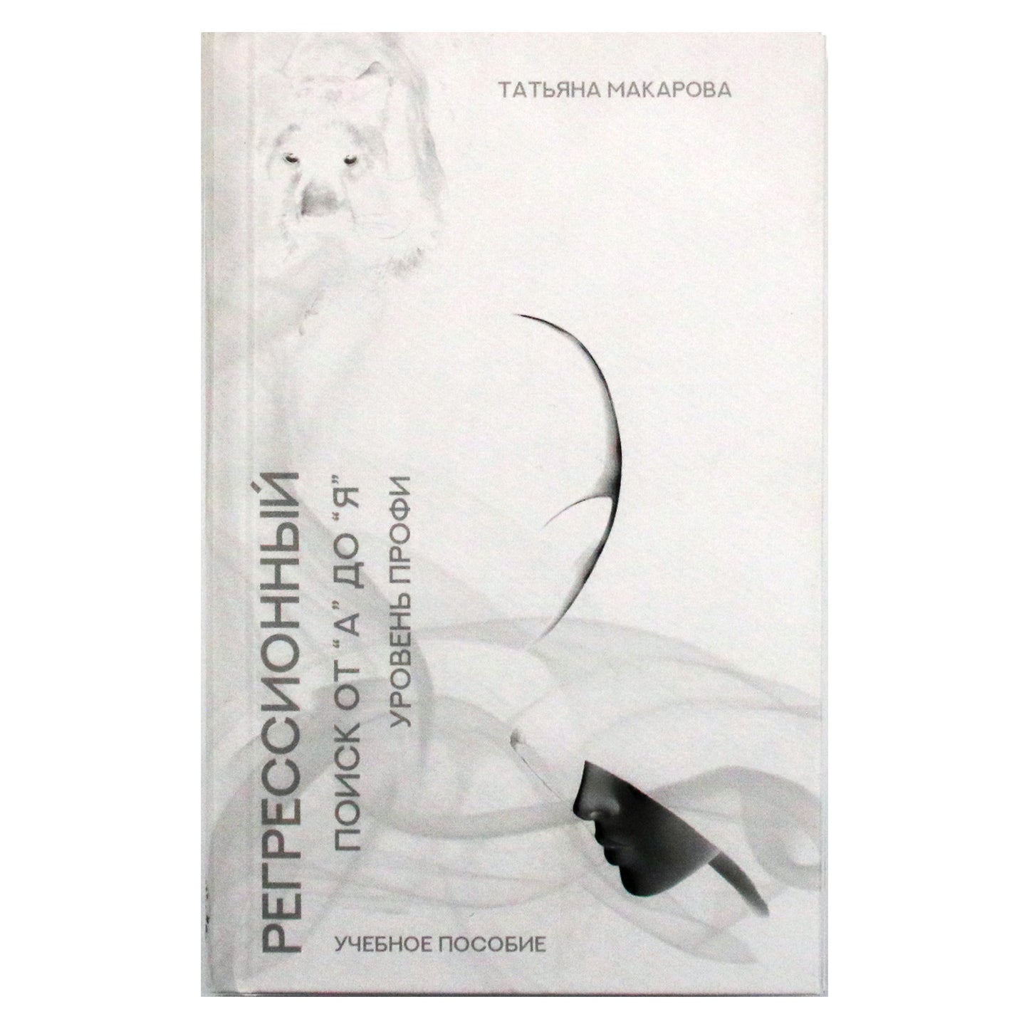 Tatjana Makarova "Regresijos paieška nuo "A" iki "Z"