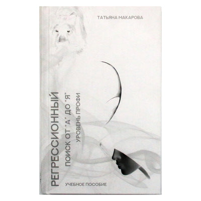 Tatjana Makarova "Regresijos paieška nuo "A" iki "Z"