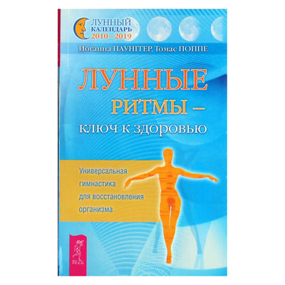 Иоганна Паунггер "Лунные ритмы - ключ к здоровью. Универсальная гимнастика для восстановления организма"
