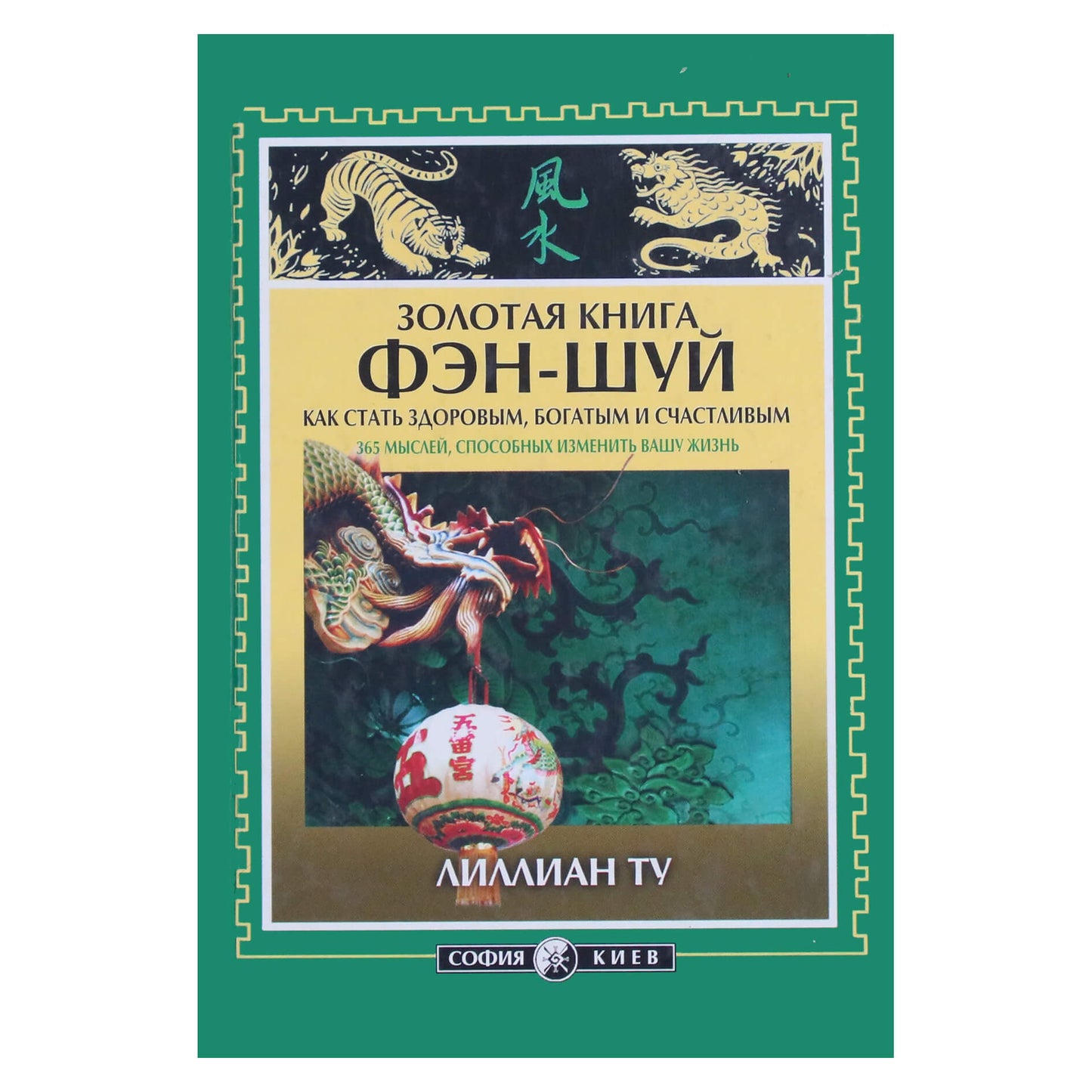 Лиллиан Ту "Золотая Книга Фэн-Шуй"