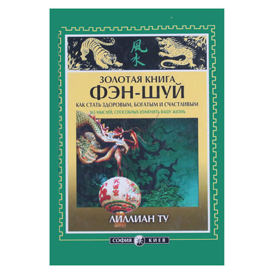 Лиллиан Ту "Золотая Книга Фэн-Шуй"