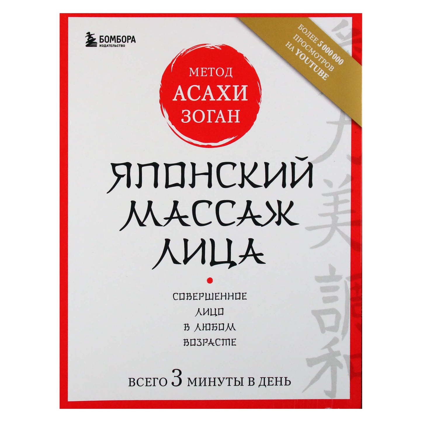 Polarinis "Japoniškas veido masažas. Asahi (Zogan) metodas"
