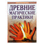 Роман Доля "Древние магические практики"