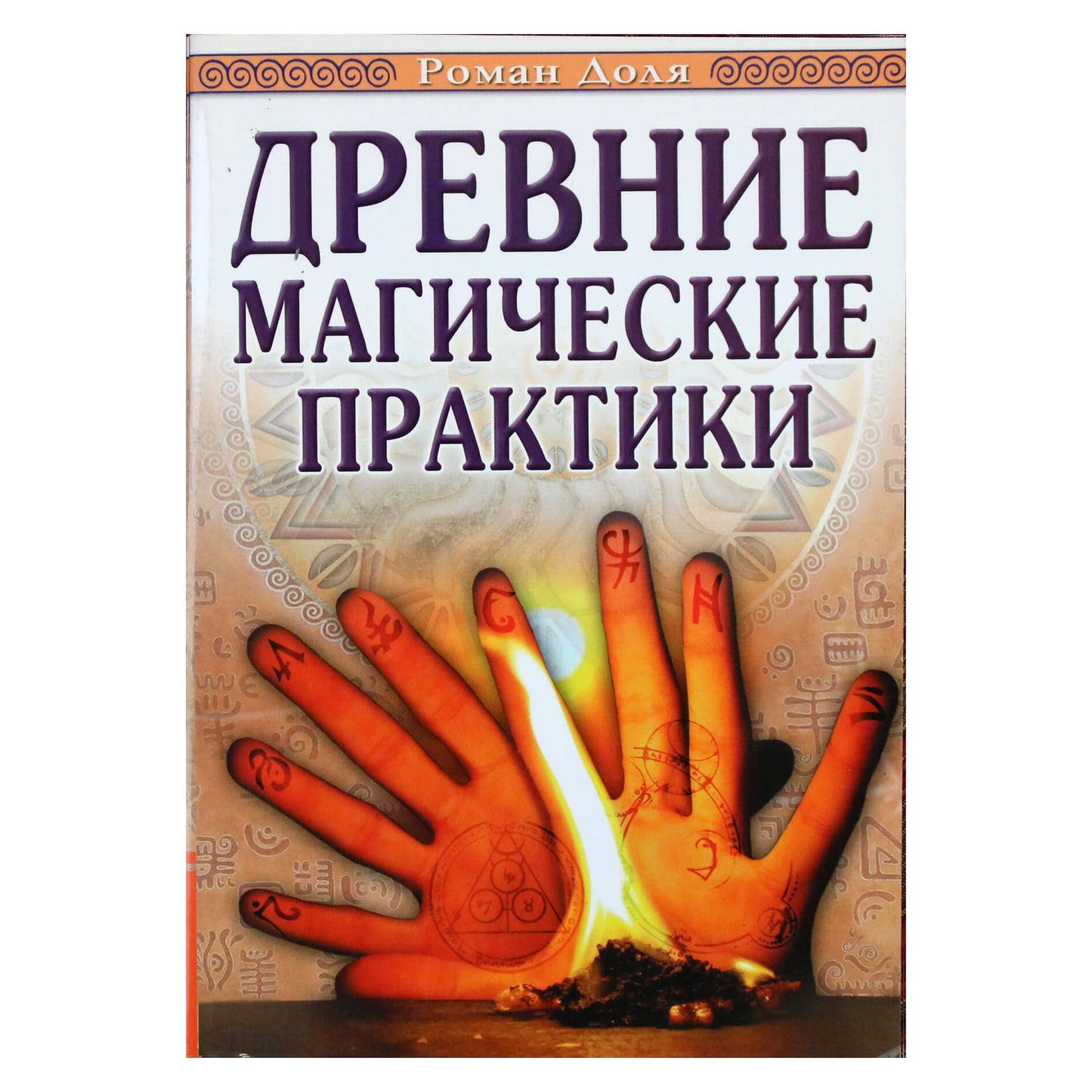 Роман Доля "Древние магические практики"
