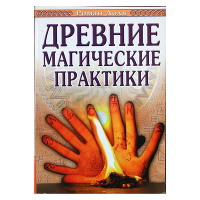 Роман Доля "Древние магические практики"