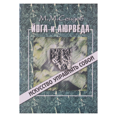 Мири Сеидов "Йога и аюрведа"