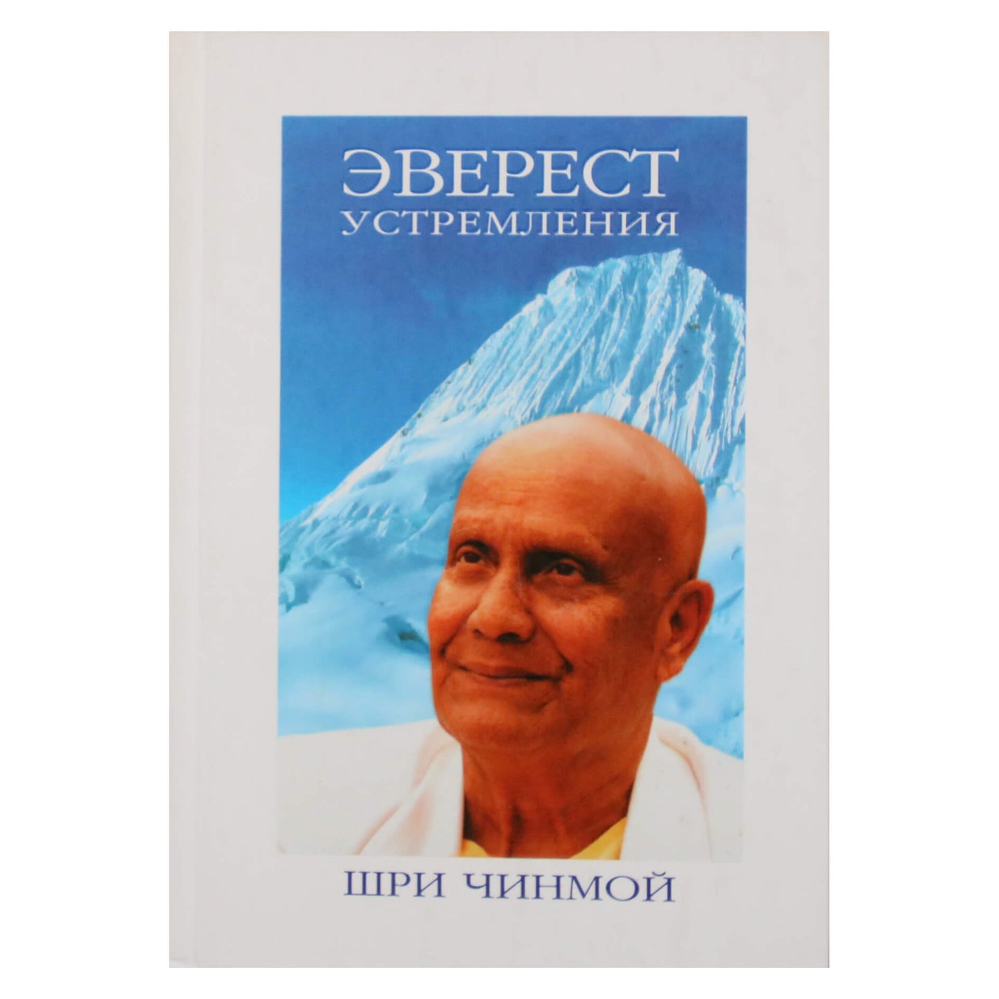 Sri Chinmoy „Siekimų Everestas“