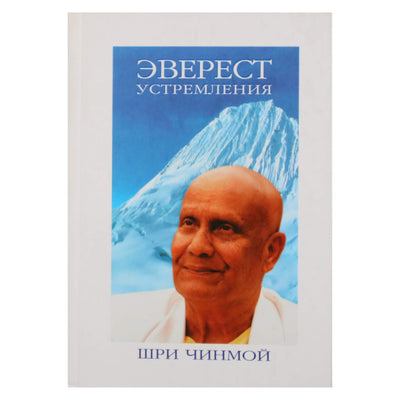 Sri Chinmoy „Siekimų Everestas“