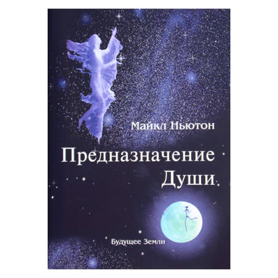 Michaelas Newtonas „Sielos tikslas“