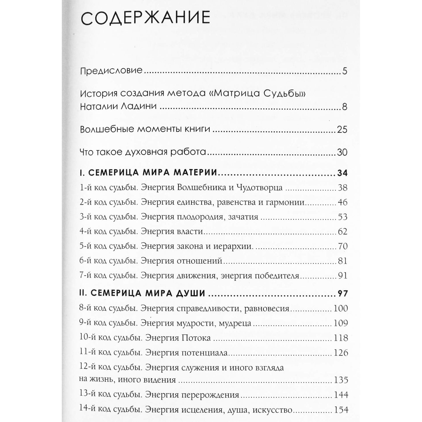 Наталия Ландини "Матрица судьбы: Первоисточник"