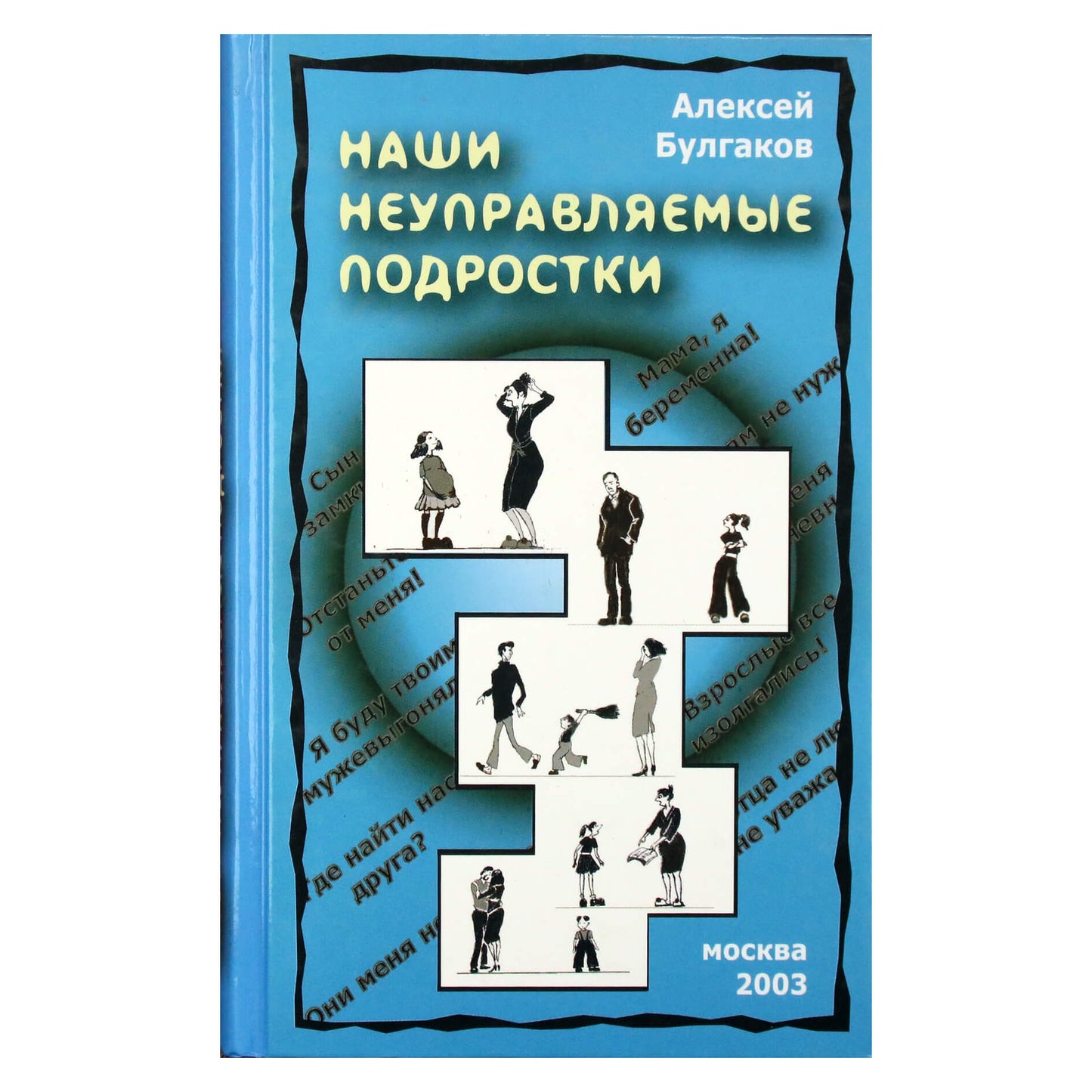 Алексей Булгаков "Наши неуправляемые подростки"