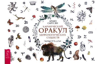 Карты Кармический Оракул Мифологических Существ / Арабо Саргсян
