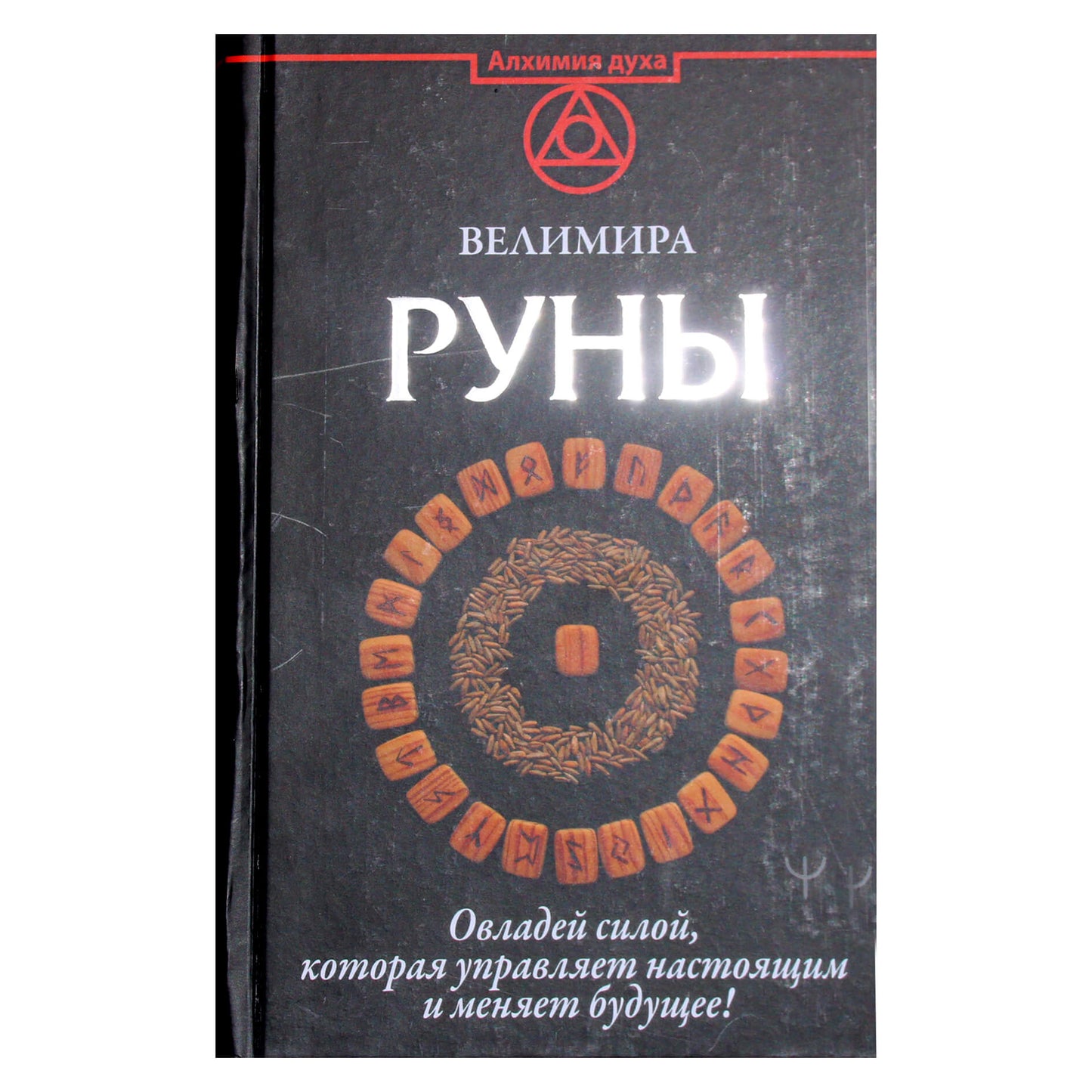 Велимира "Руны. Овладей силой, которая управляет настоящим и меняет будущее!"