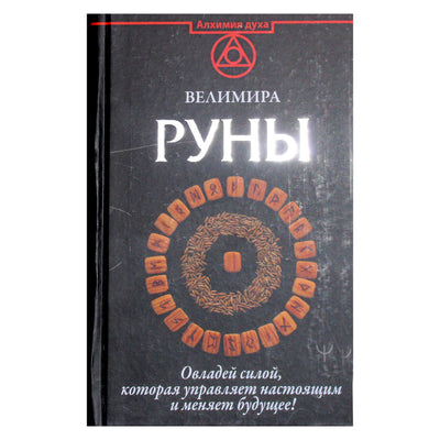 Велимира "Руны. Овладей силой, которая управляет настоящим и меняет будущее!"
